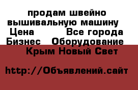 продам швейно-вышивальную машину › Цена ­ 200 - Все города Бизнес » Оборудование   . Крым,Новый Свет